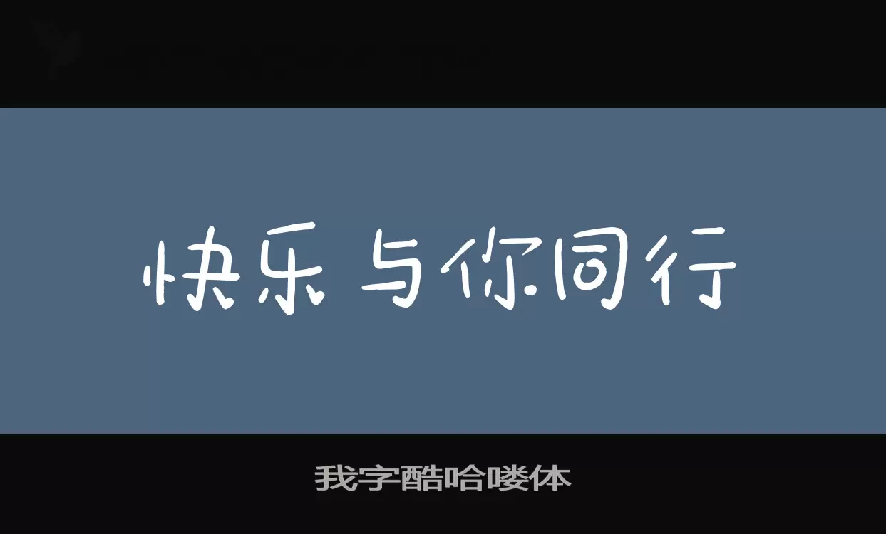 Sample of 我字酷哈喽体