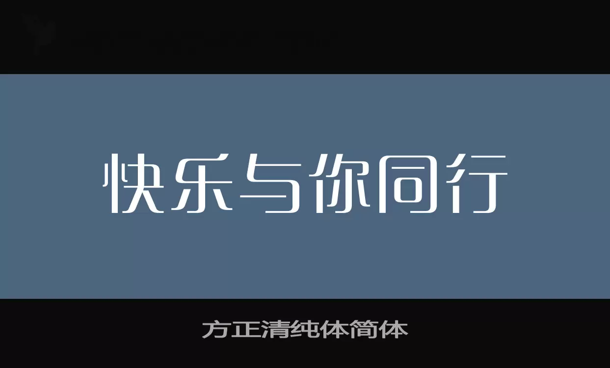 「方正清纯体简体」字体效果图