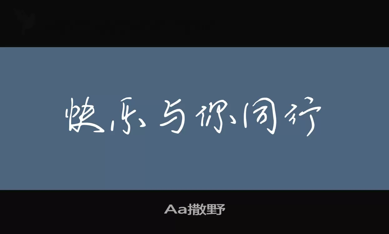 「Aa撒野」字体效果图