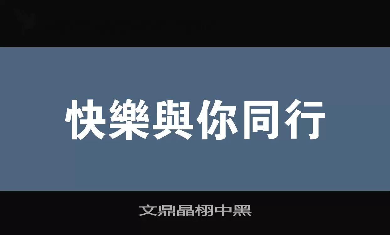 「文鼎晶栩中黑」字体效果图