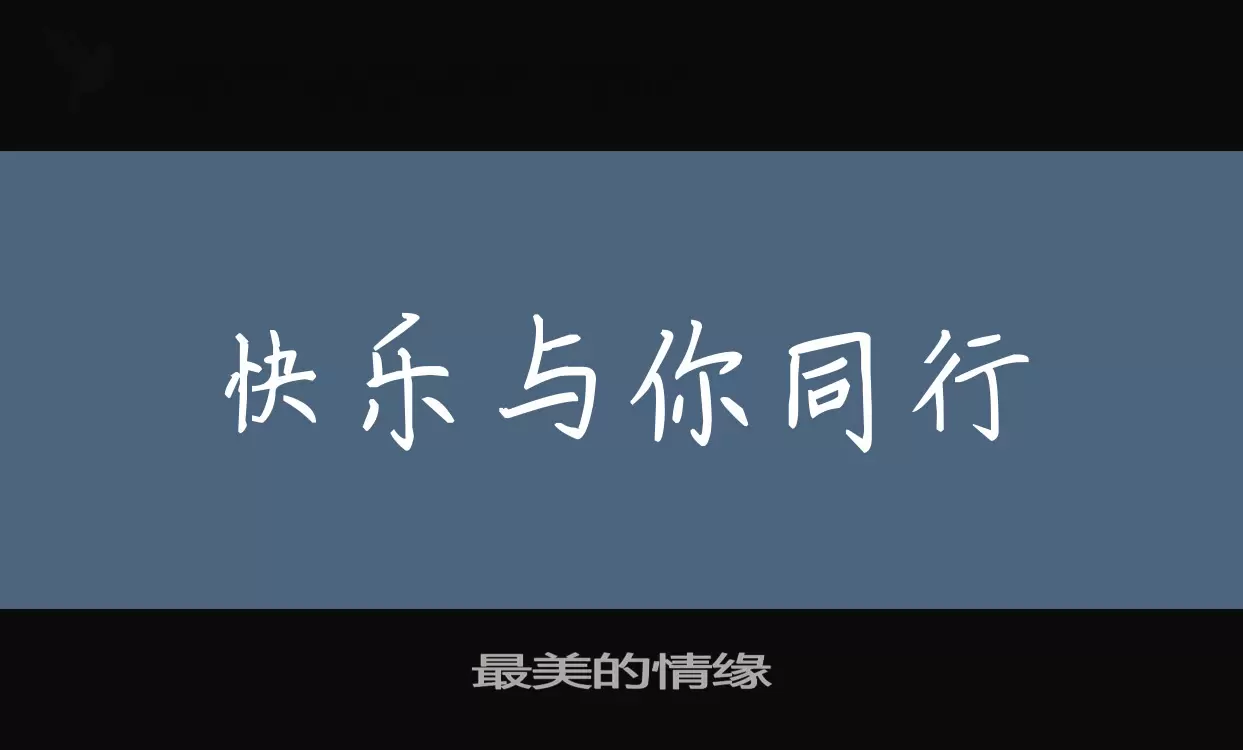 「最美的情缘」字体效果图