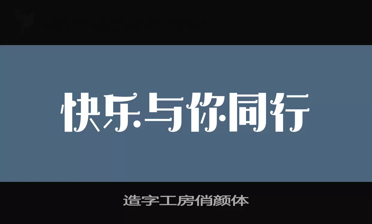 「造字工房俏颜体」字体效果图