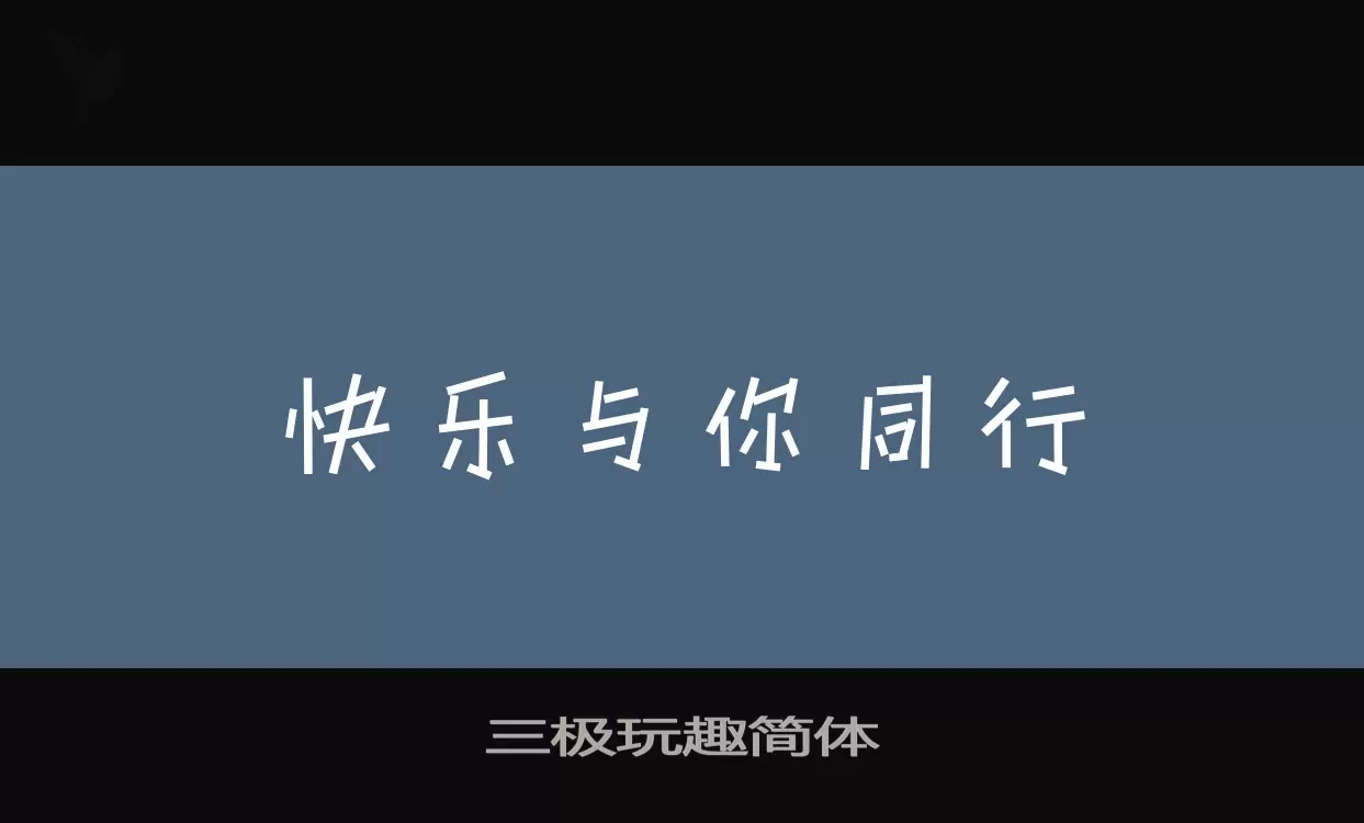 「三极玩趣简体」字体效果图