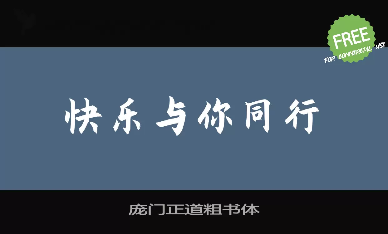 Font Sample of 庞门正道粗书体