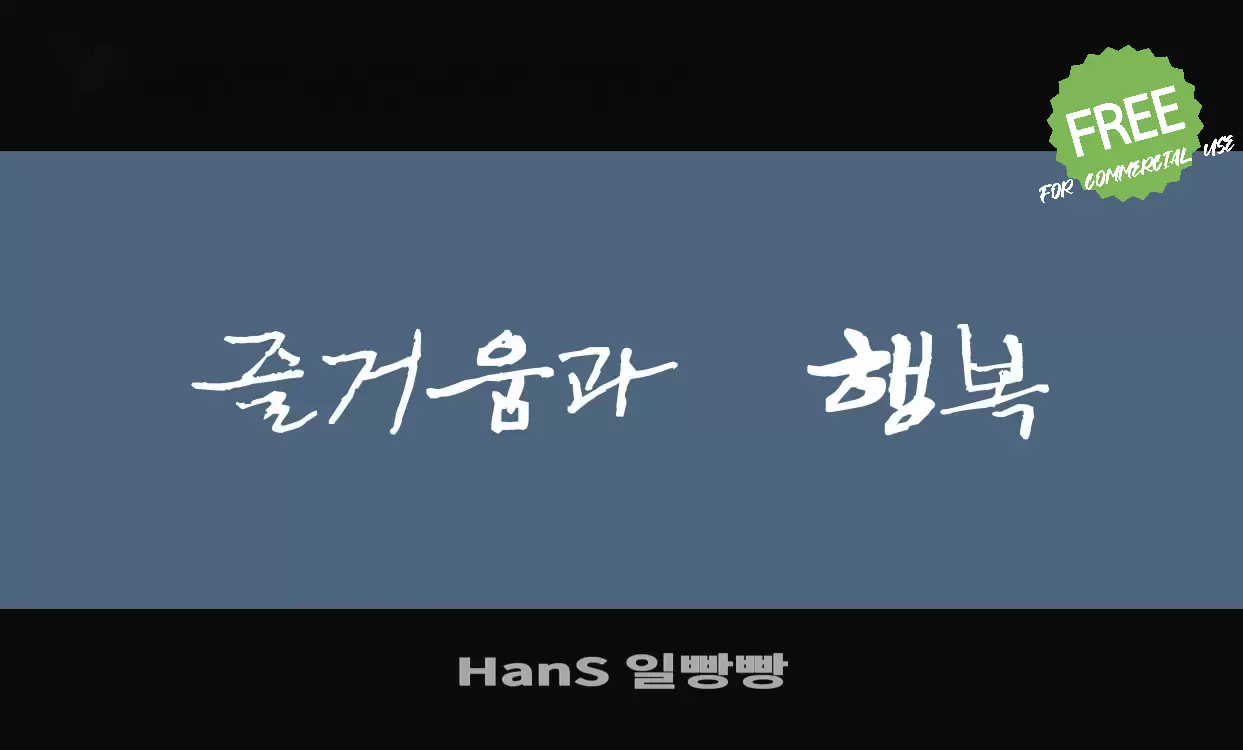 Font Sample of HanS-일빵빵