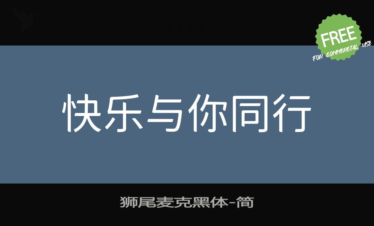 「狮尾麦克黑体」字体效果图