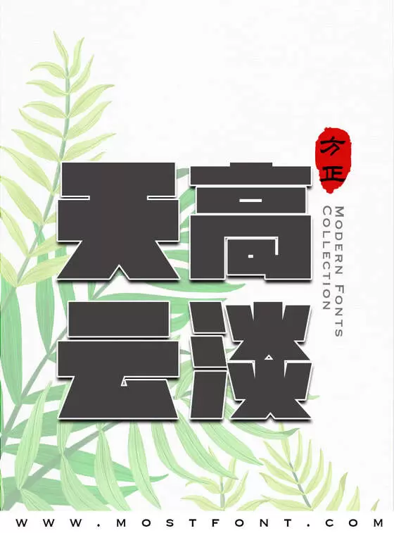 「方正方魅简体」字体排版样式