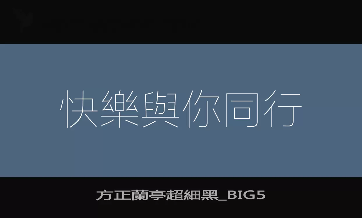 「方正蘭亭超細黑_BIG5」字体效果图