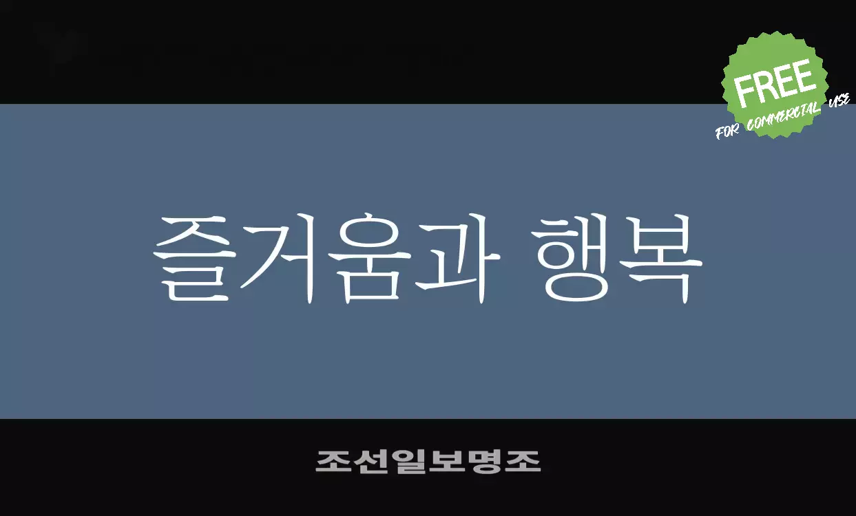 Font Sample of 조선일보명조