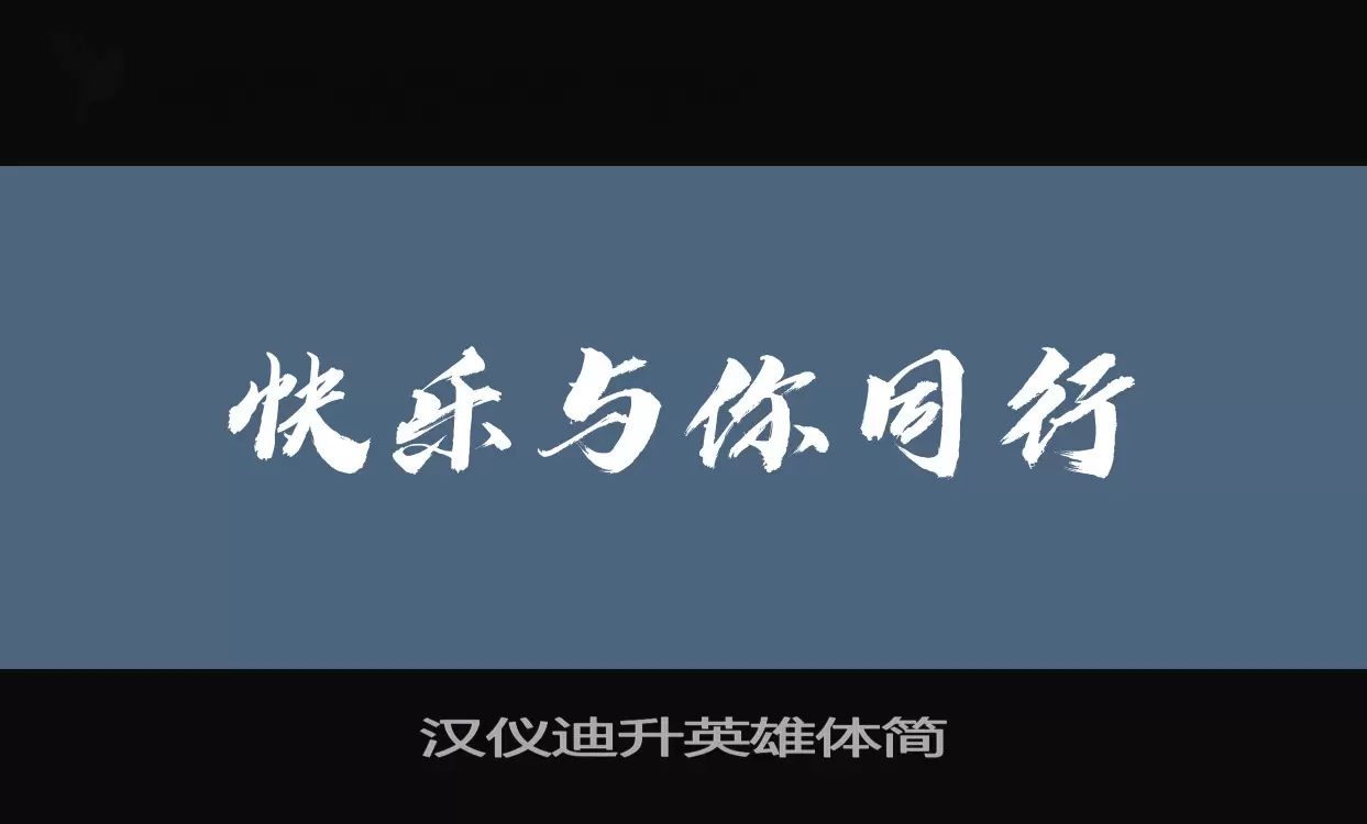 「汉仪迪升英雄体简」字体效果图