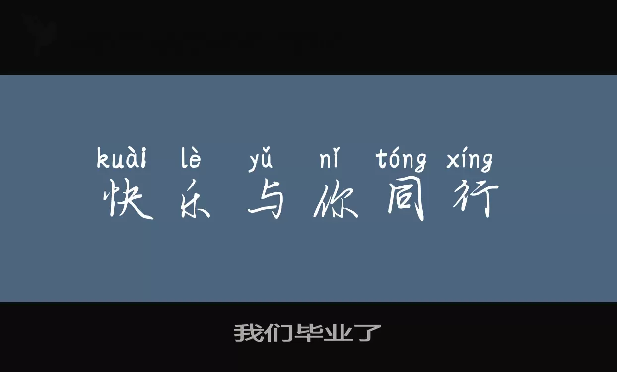 Sample of 我们毕业了