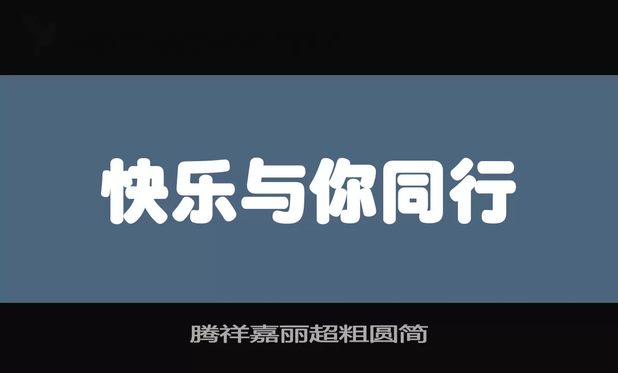 「腾祥嘉丽超粗圆简」字体效果图