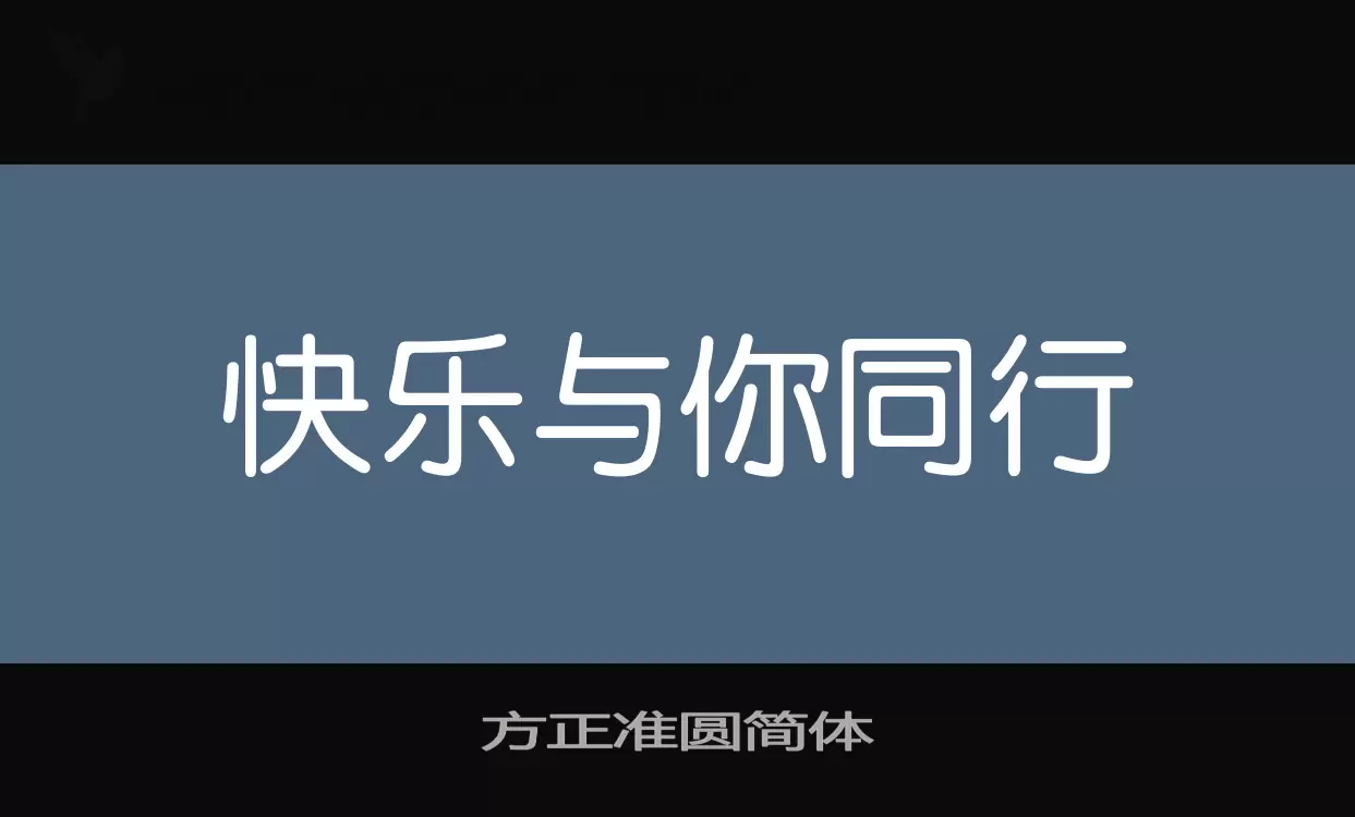 「方正准圆简体」字体效果图