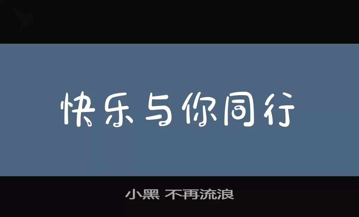 「小黑-不再流浪」字体效果图