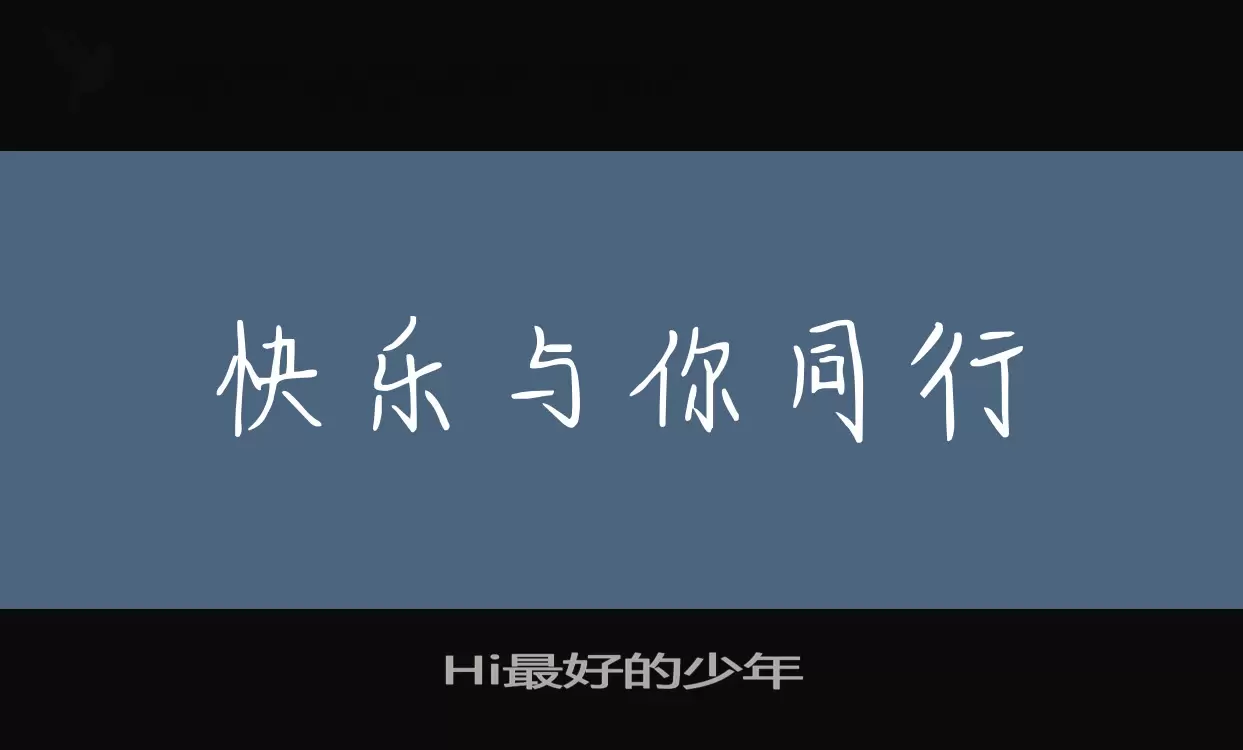 「Hi最好的少年」字体效果图