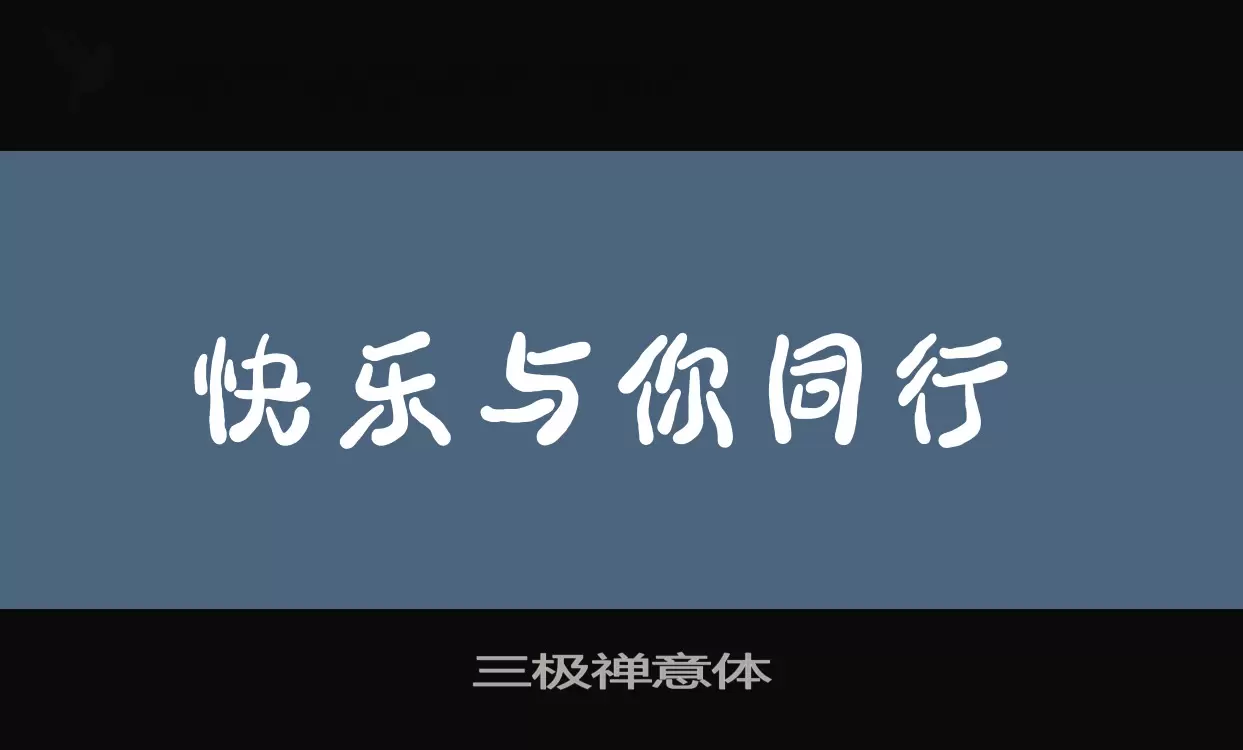 「三极禅意体」字体效果图