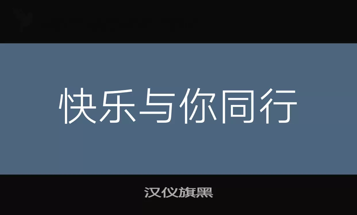 「汉仪旗黑」字体效果图