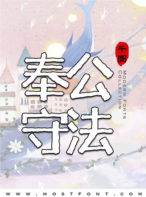 「千图雪花体」字体排版图片