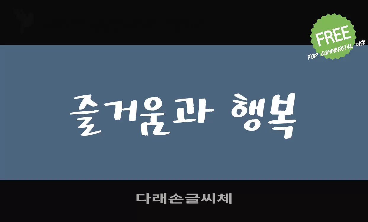 Font Sample of 다래손글씨체