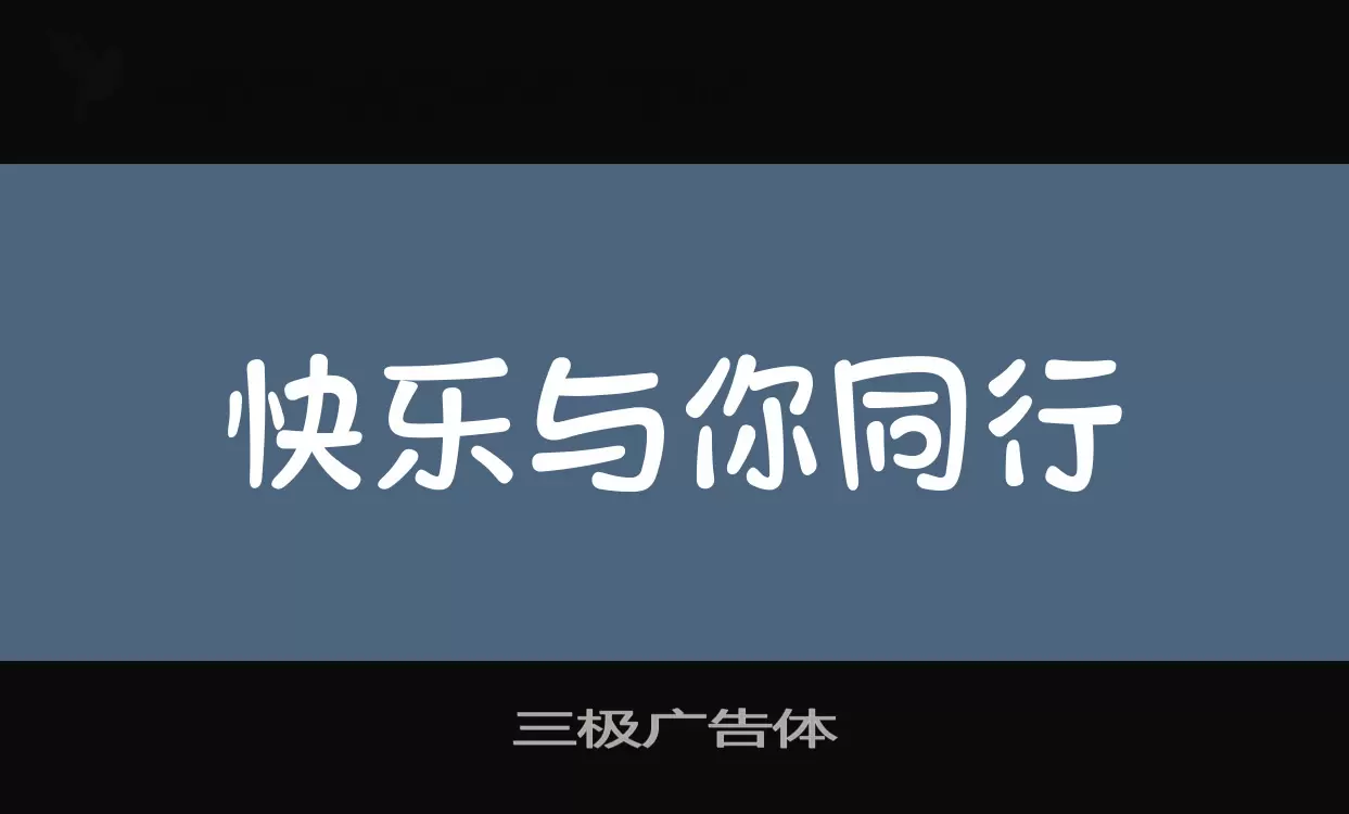 「三极广告体」字体效果图