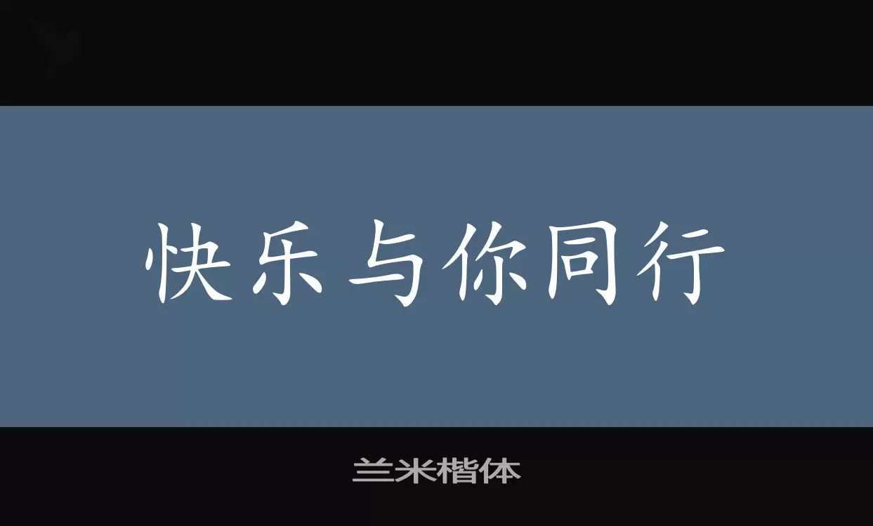 「兰米楷体」字体效果图