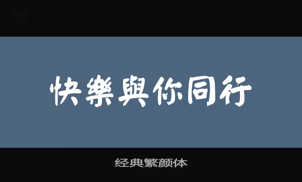 Sample of 经典繁颜体
