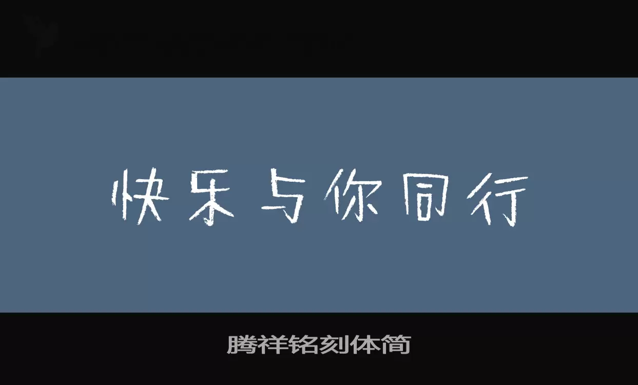 「腾祥铭刻体简」字体效果图