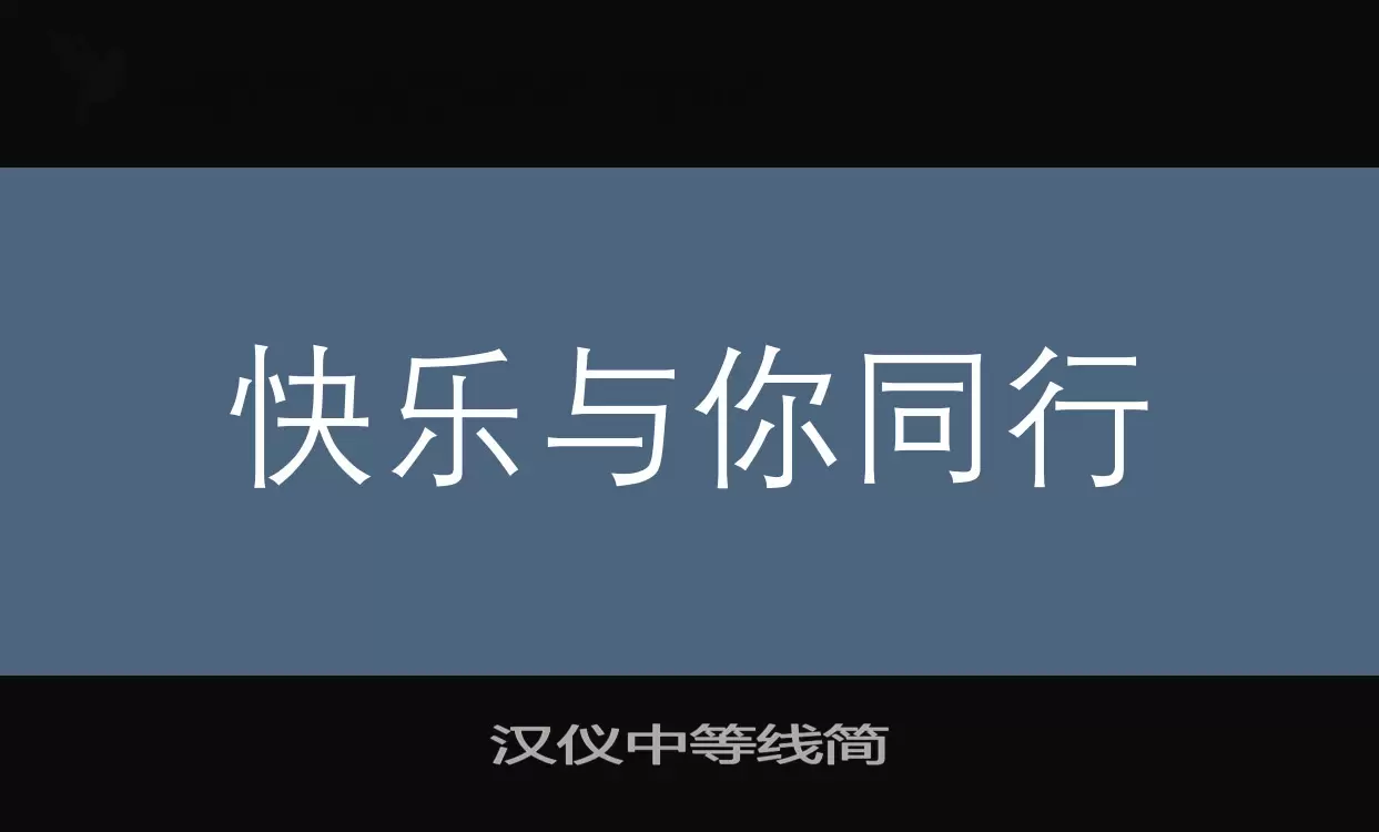 「汉仪中等线简」字体效果图