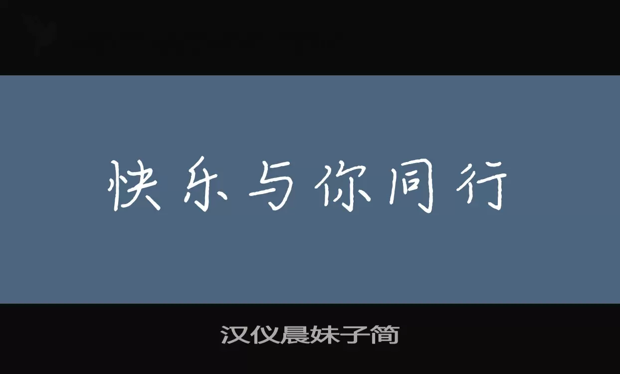 「汉仪晨妹子简」字体效果图