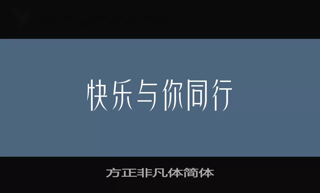 Sample of 方正非凡体简体