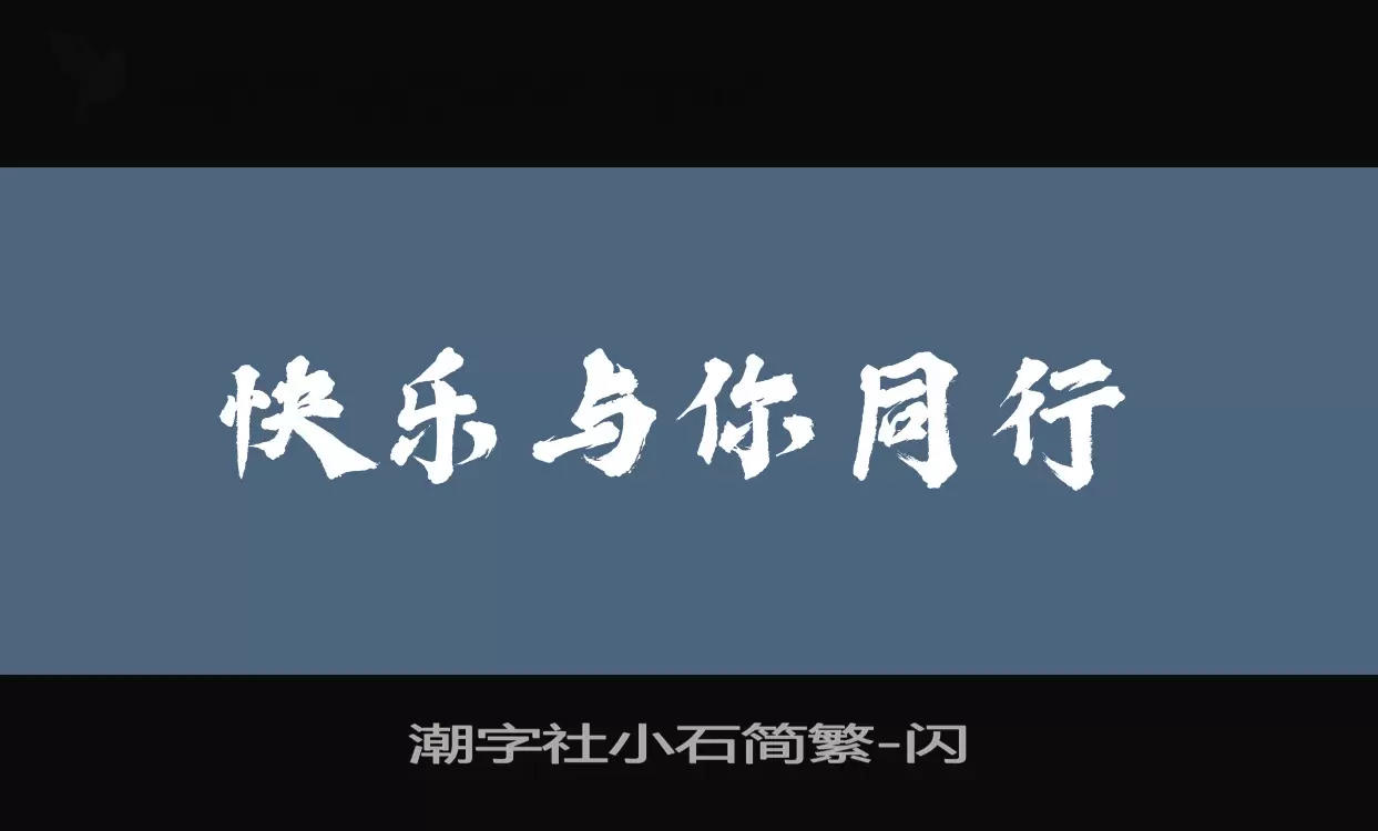 「潮字社小石简繁」字体效果图