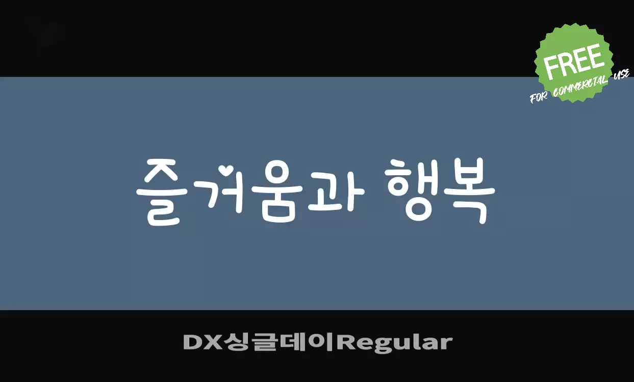 「DX싱글데이Regular」字体效果图