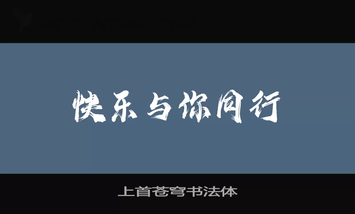 「上首苍穹书法体」字体效果图