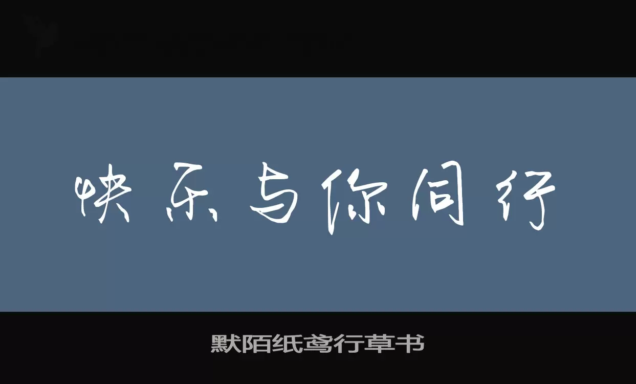 「默陌纸鸢行草书」字体效果图