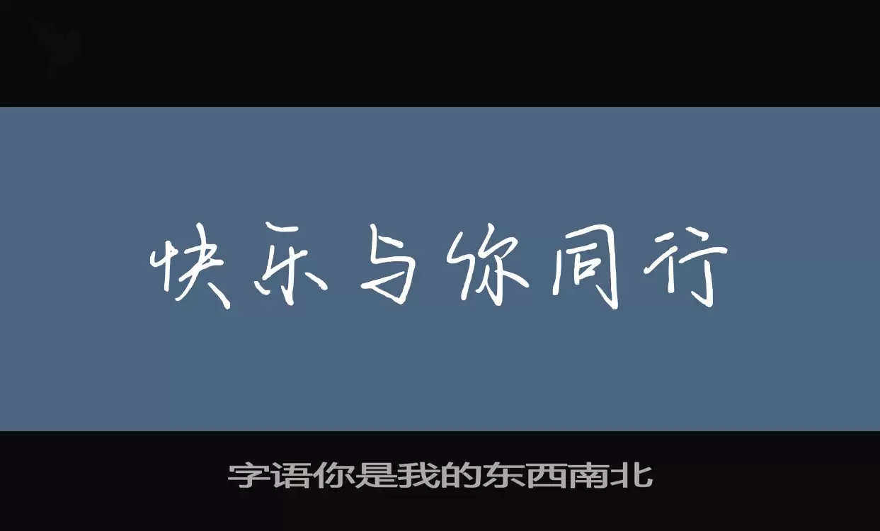 「字语你是我的东西南北」字体效果图