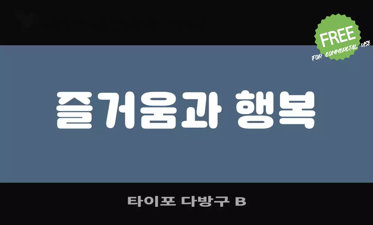 Font Sample of 타이포-다방구-B