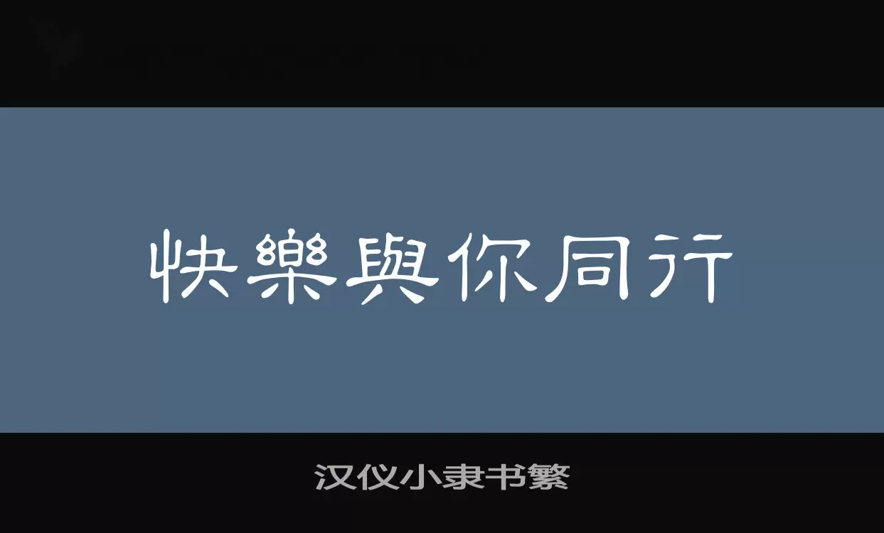 「汉仪小隶书繁」字体效果图