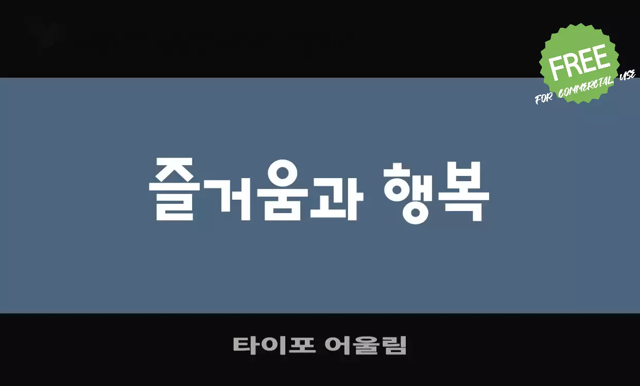 Font Sample of 타이포-어울림