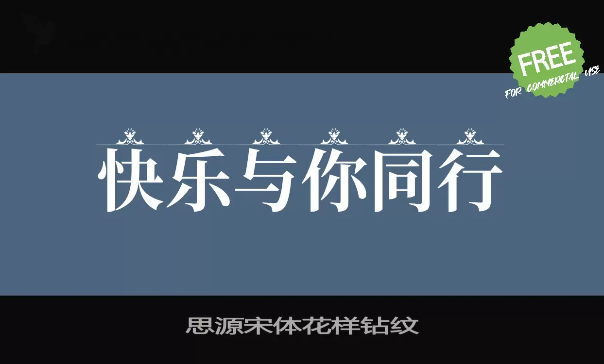 Font Sample of 思源宋体花样钻纹