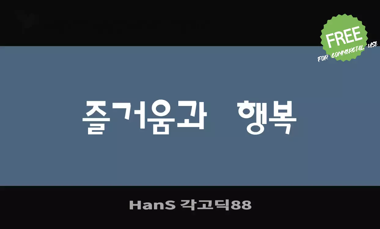 Font Sample of HanS-각고딕88