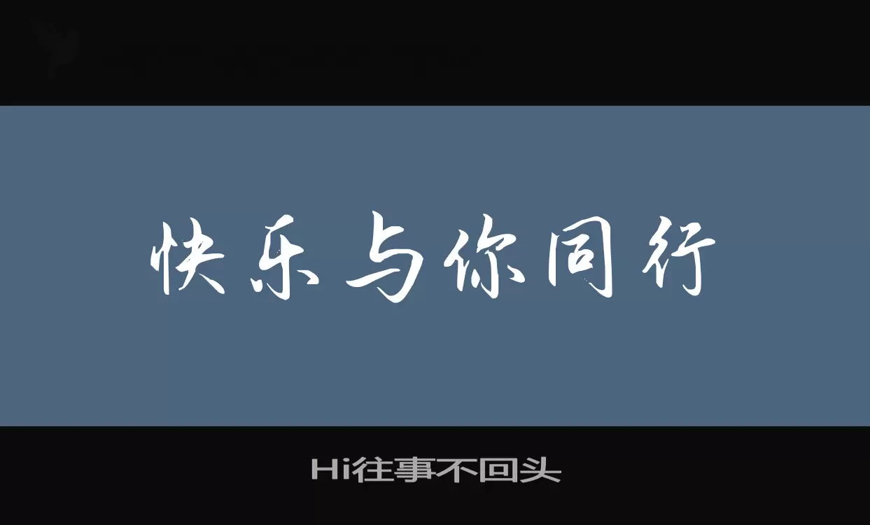 「Hi往事不回头」字体效果图