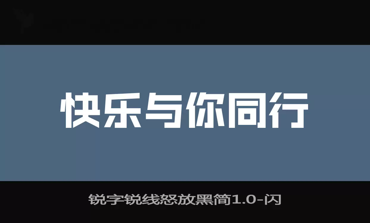 Sample of 锐字锐线怒放黑简1.0