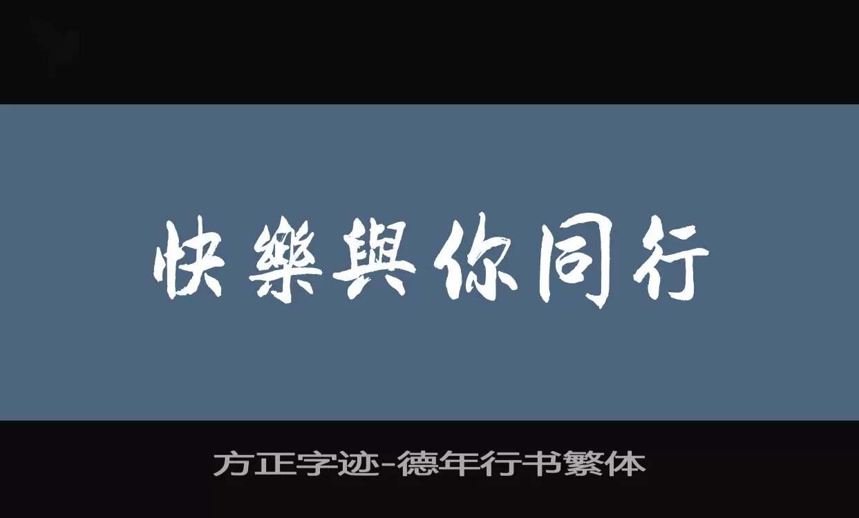 「方正字迹-德年行书繁体」字体效果图