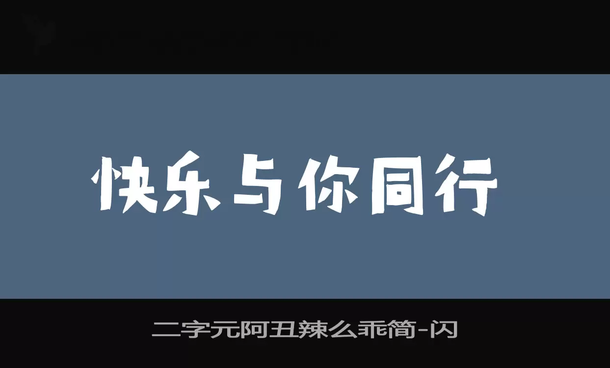 「二字元阿丑辣么乖简」字体效果图