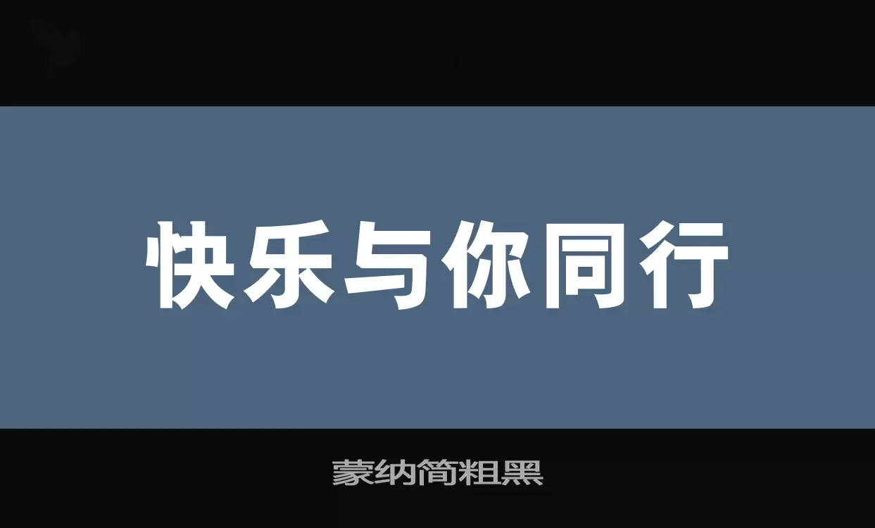 「蒙纳简粗黑」字体效果图