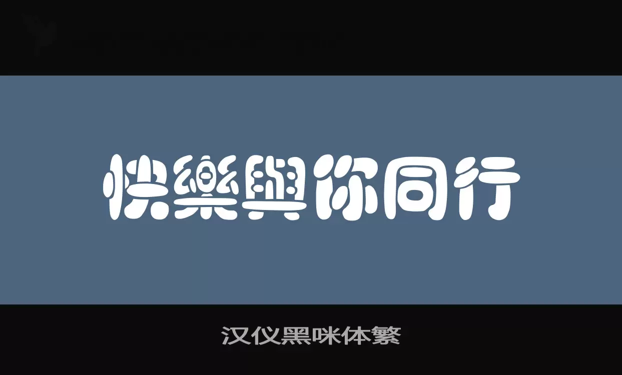 「汉仪黑咪体繁」字体效果图