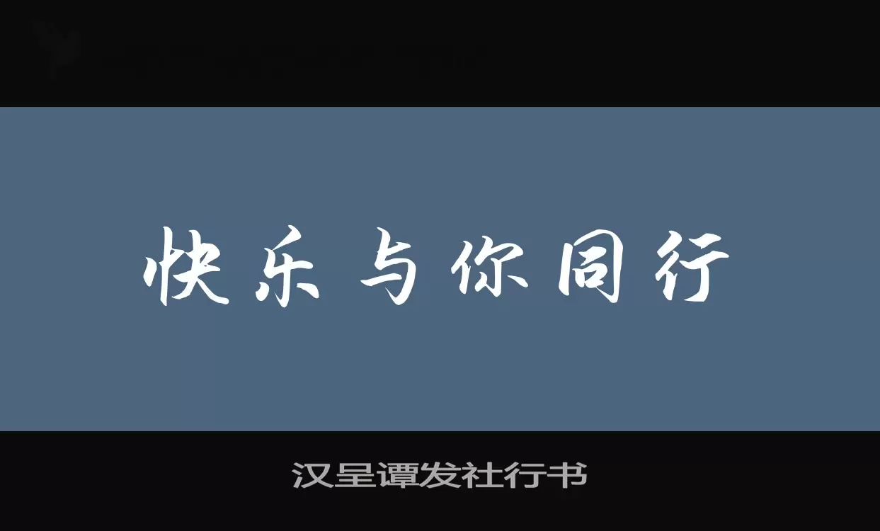 Sample of 汉呈谭发社行书