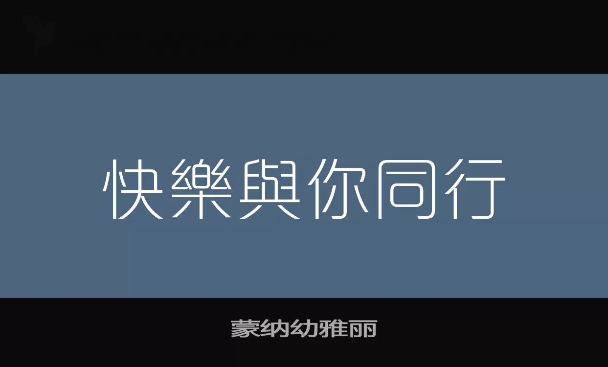 「蒙纳幼雅丽」字体效果图