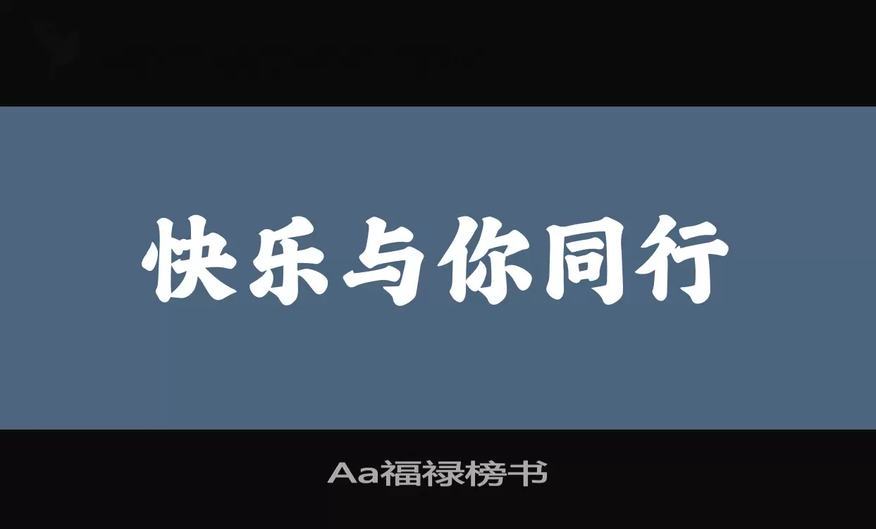 「Aa福禄榜书」字体效果图