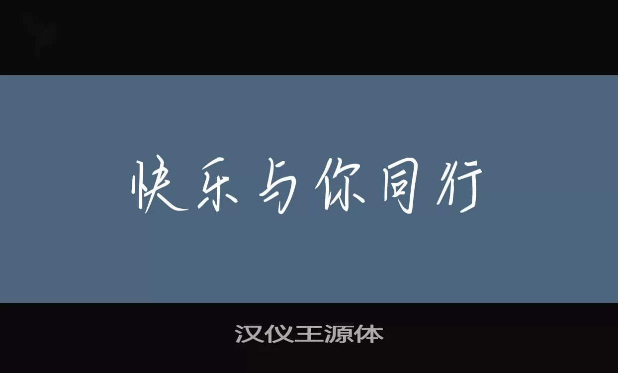 「汉仪王源体」字体效果图